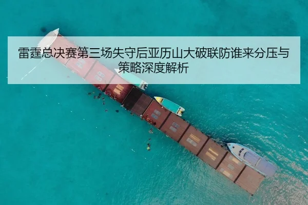 雷霆总决赛第三场失守后亚历山大破联防谁来分压与策略深度解析